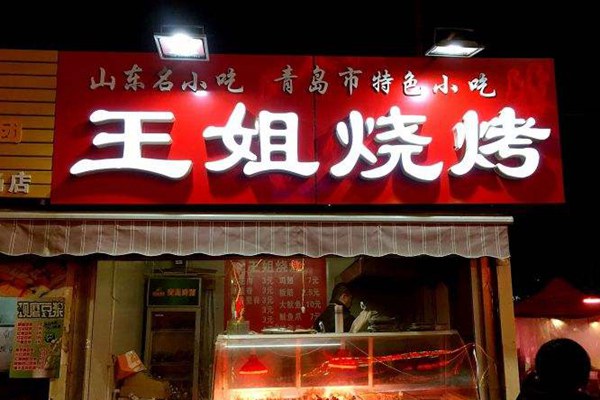 王姐烧烤配方