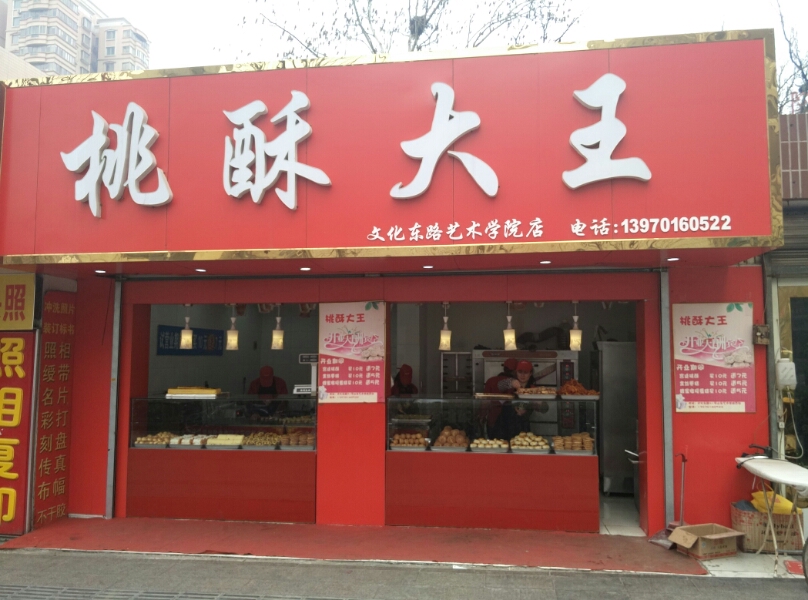 如何加盟桃酥大王