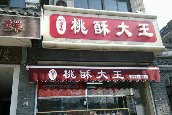 桃酥大王好开吗