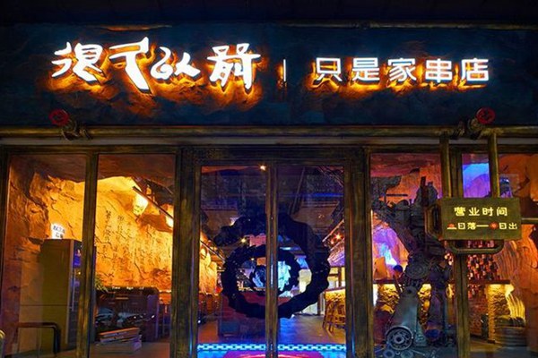 很久以前羊肉串不加盟