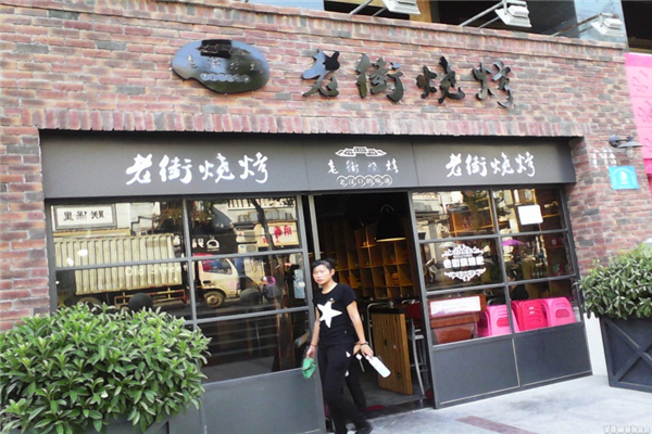 老街烧烤总部