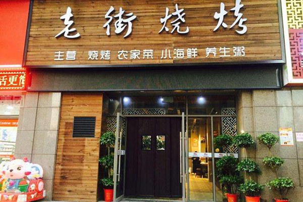 老街烧烤不需要加盟