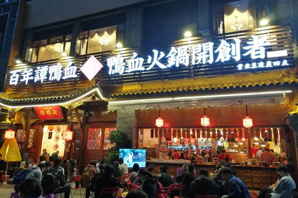 谭鸭血老火锅总部