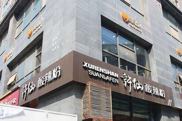 加盟许仙酸辣粉店能赚钱吗