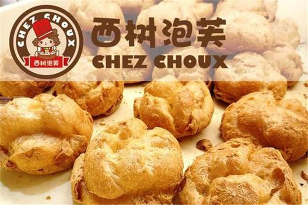 西树泡芙加盟需要多少钱