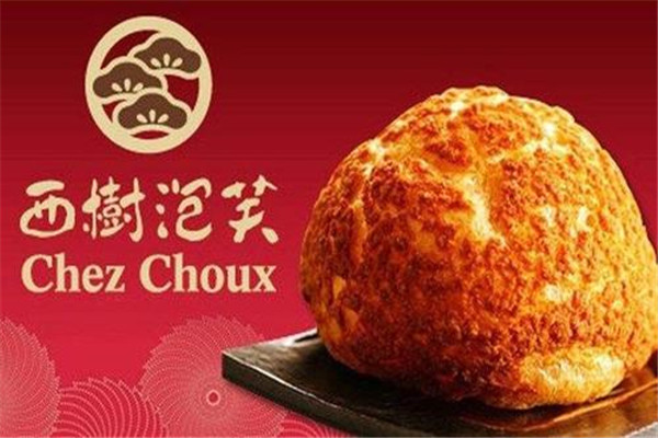 西树泡芙加盟需要多少钱