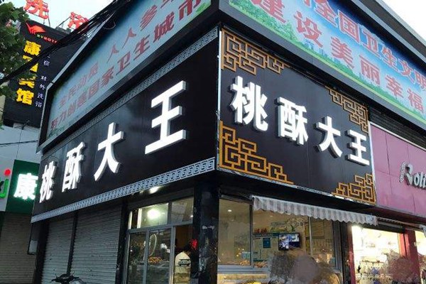 山东桃酥大王怎样加盟