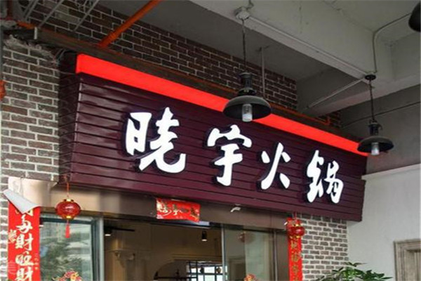 晓宇火锅加盟费是多少