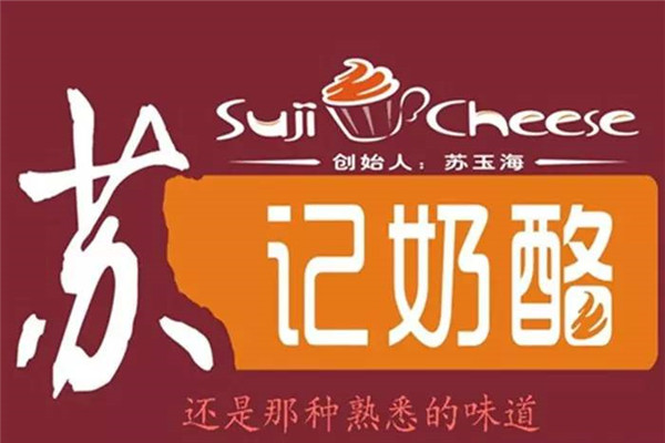 苏记奶酪配方