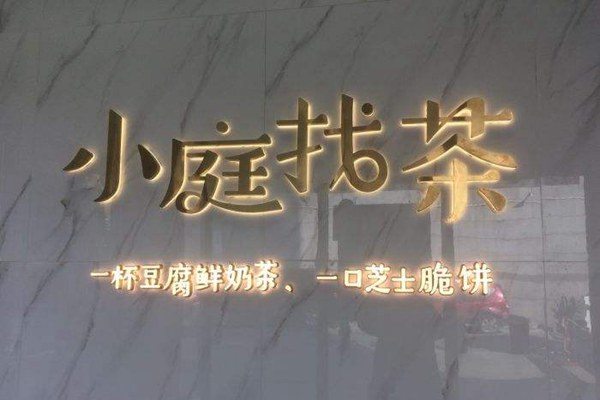 小庭找茶公司背景