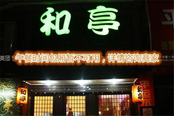 和亭日式料理加盟
