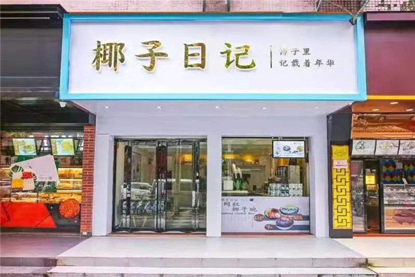 椰子日记实体店