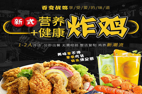 百变战鸡加盟