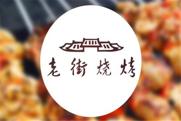 武汉老街烧烤怎么样