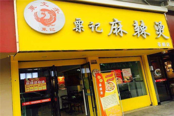 粟记麻辣烫骗局