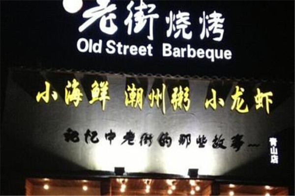 武汉老街烧烤怎么样