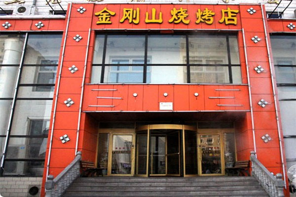 金刚山烧烤加盟费用是多少开店的确不简单需要细细考虑