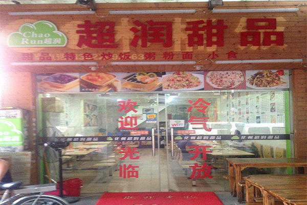 超润甜品的总部在哪里