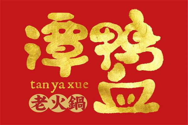成都谭鸭血火锅有名吗