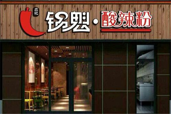 锅魁酸辣粉加盟费