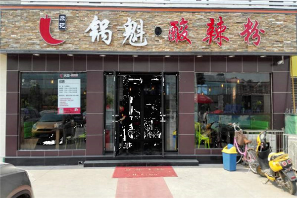锅魁酸辣粉加盟费