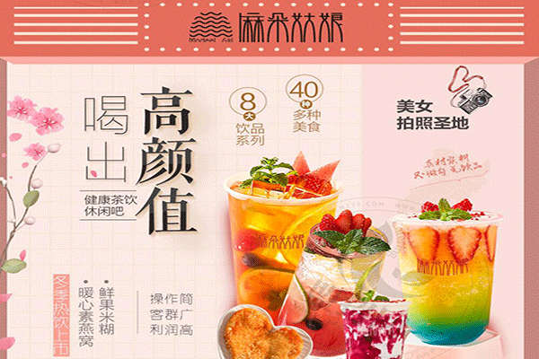 麻朵姑娘奶茶加盟