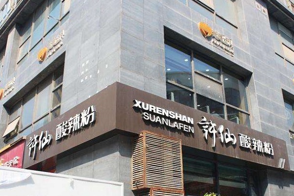 许仙酸辣粉挣钱吗