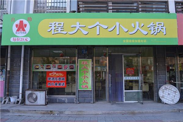 程大个火锅加盟赔钱了