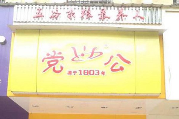 玉林党公甜品店总部