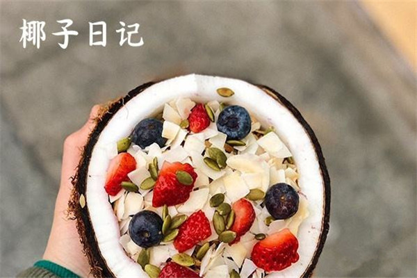 广州椰子日记加盟可靠吗