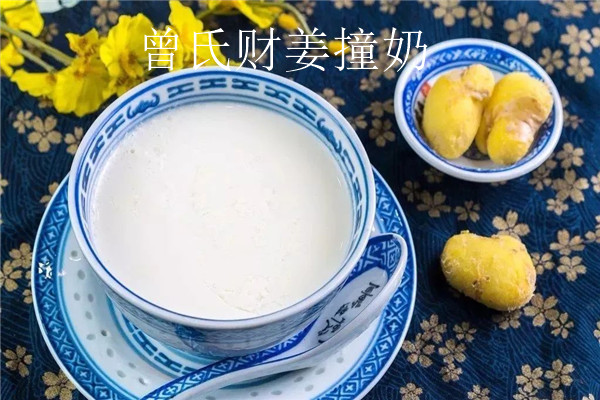 曾氏财姜撞奶甜品专家怎么样