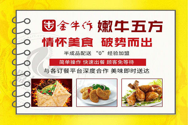 金牛作嫩牛五方加盟