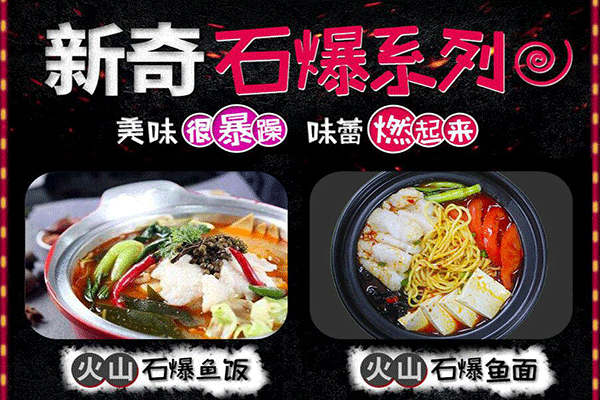 火山石鱼饭加盟_火山石鱼饭加盟费多少_加盟条件