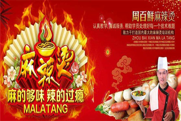 周百鲜麻辣烫加盟费