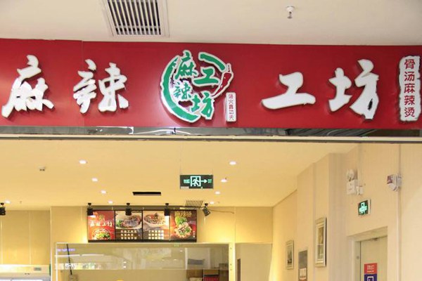 麻辣工坊的总部在哪里