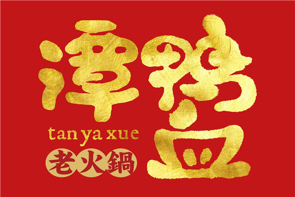 谭鸭血老火锅总投资需多少