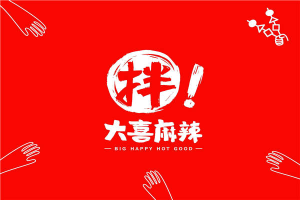 大喜麻辣拌总部