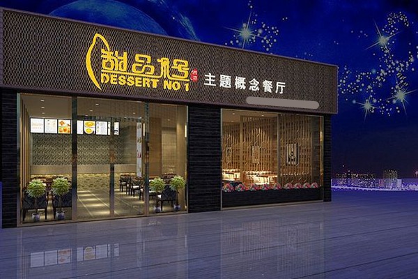 甜品一号加盟费多少