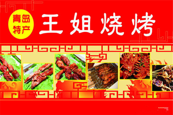 青岛王姐烧烤配方