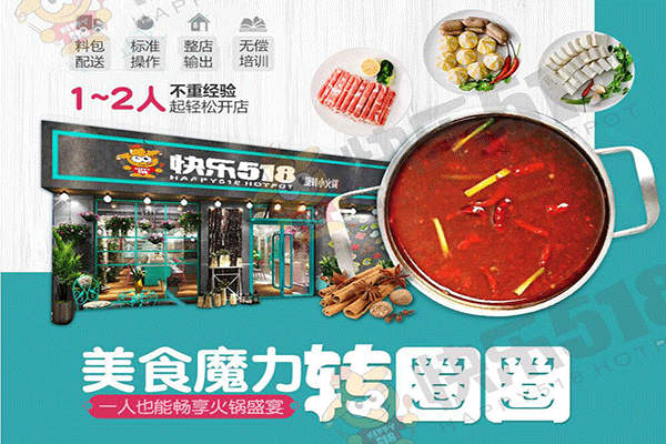 快乐518旋转小火锅加盟