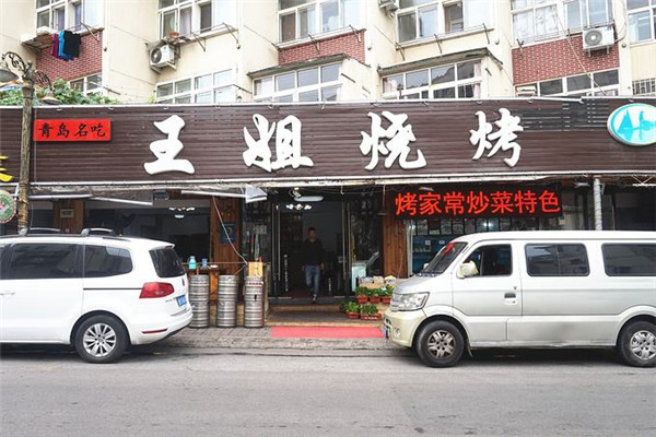 青岛王姐烧烤加盟费