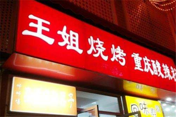 青岛王姐烧烤加盟费