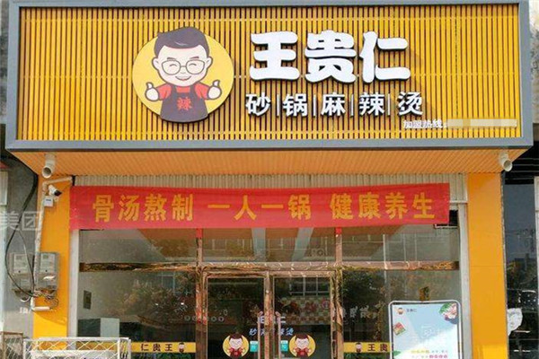 王贵仁麻辣烫要多少可以开店