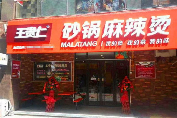 王贵仁麻辣烫加盟费用