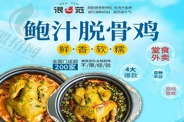 很范鲍汁脱骨鸡加盟