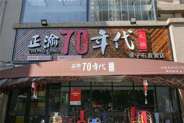 正渝70年代老火锅怎么样