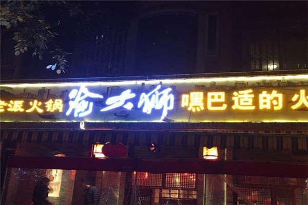 渝大狮火锅加盟怎么样