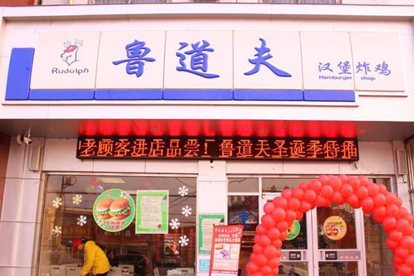 鲁道夫汉堡店应该如何经营?