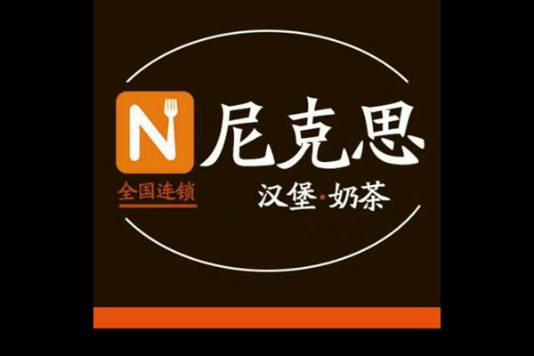 尼克斯汉堡加盟费多少