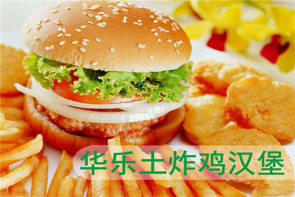 华乐士汉堡加盟费